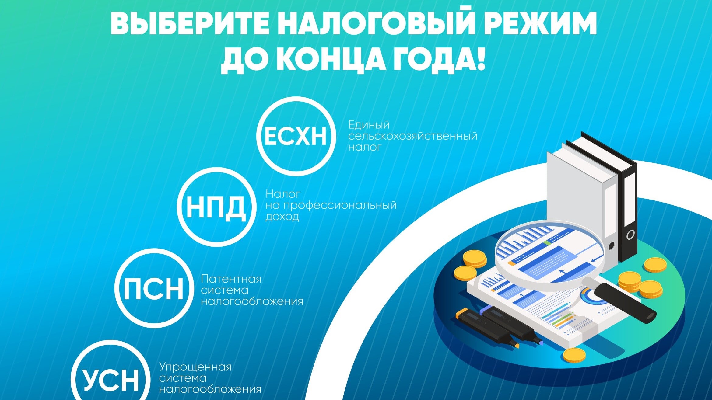 Выберите налоговый режим до конца года!