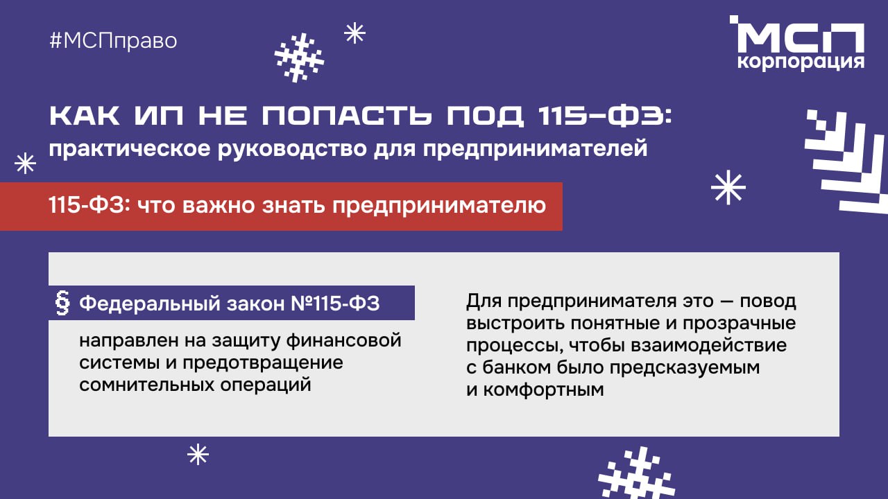 ❕Как ИП не попасть под 115-ФЗ