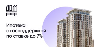 Ипотека с господдержкой