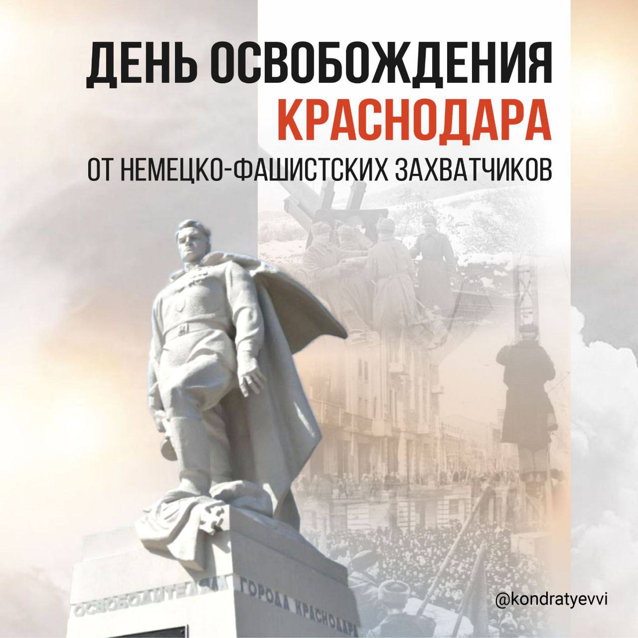 Вениамин Кондратьев: Ровно 83 года назад советские войска изгнали фашистов из кубанской столицы. 