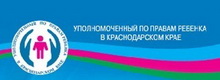 Уполномоченный по правам ребенка в Краснодарском крае