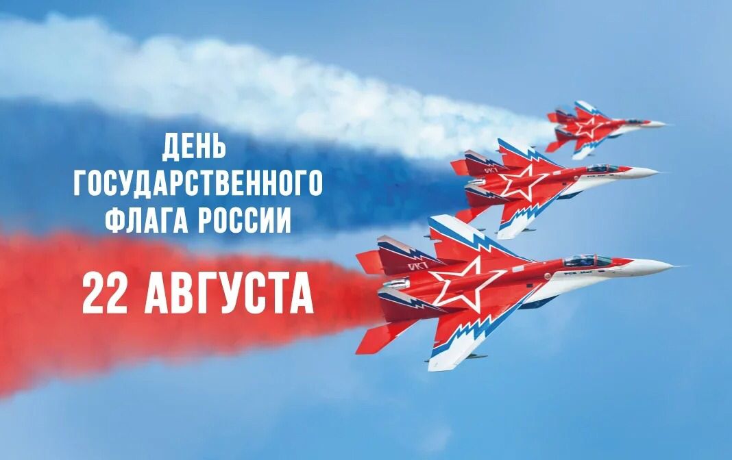 Поздравляем с Днем Государственного флага Российской Федерации!