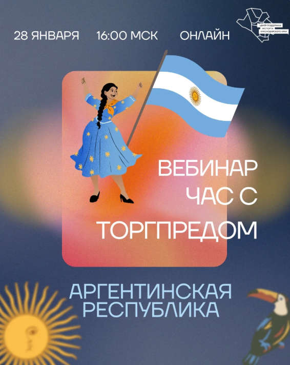 🔔ВЕБИНАР «ЧАС С ТОРГПРЕДОМ. АРГЕНТИНСКАЯ РЕСПУБЛИКА»