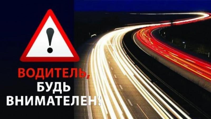 Водители, будьте предельно внимательными на дороге