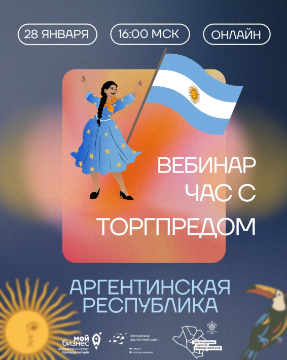 Вебинар «Час с Торгпредом: Аргентинская Республика»