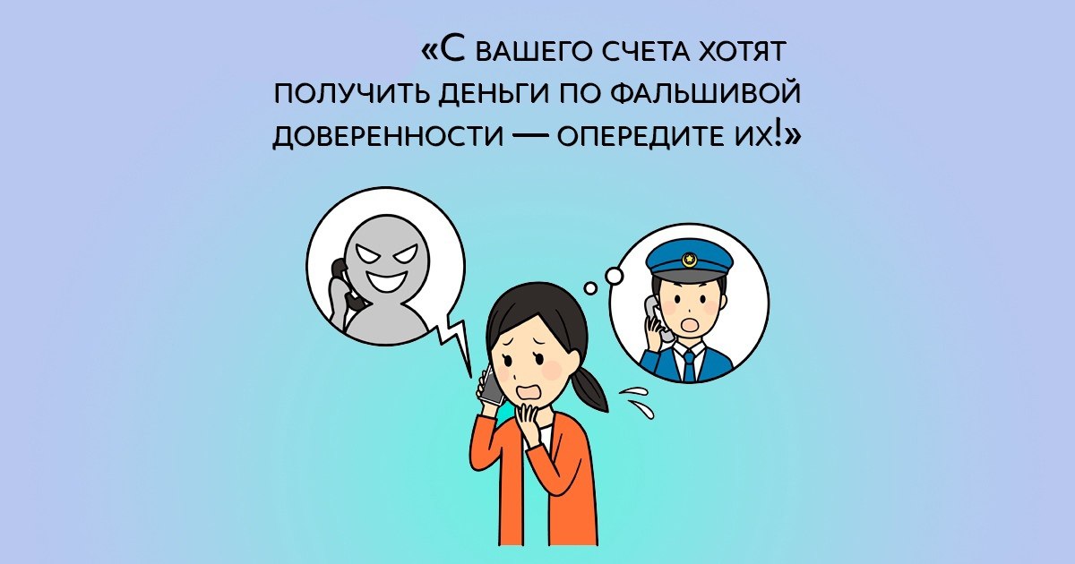 Не стоит верить незнакомцам, если они звонят и представляются сотрудниками МВД или Центрального банка