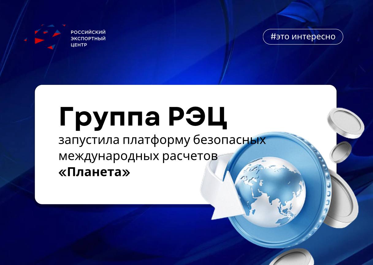 Группа РЭЦ запустила платформу безопасных международных расчётов «Планета» 🌍🚀