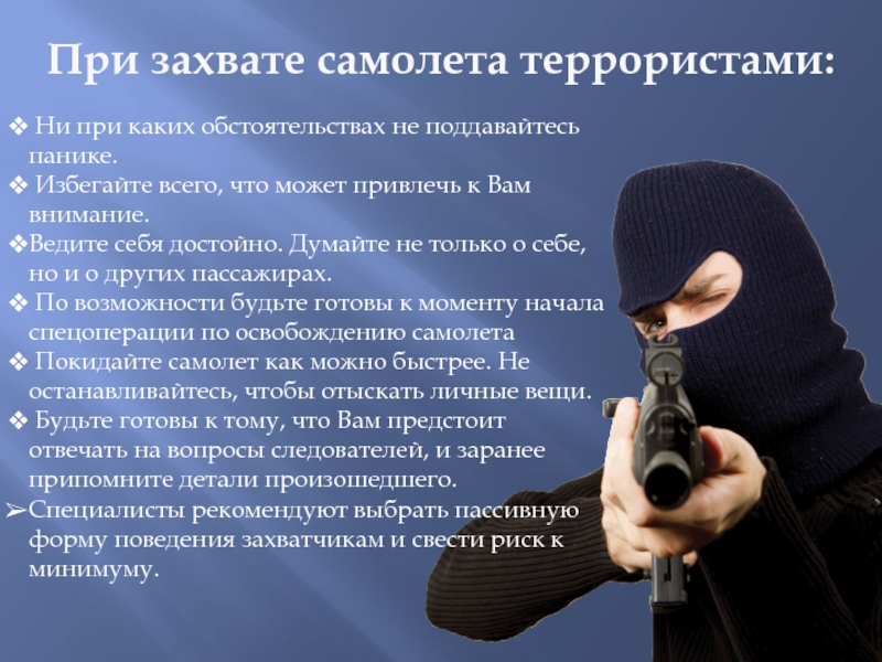 ПРИ ЗАХВАТЕ САМОЛЕТА ТЕРРОРИСТАМИ