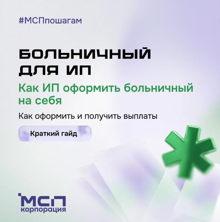 ИП тоже может уйти на больничный и получить выплаты — но только если заранее всё оформить ☝