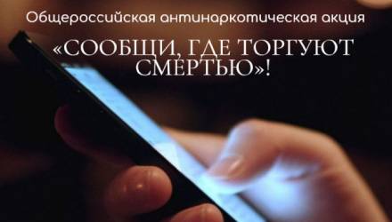 Сообщи, где торгуют смертью!