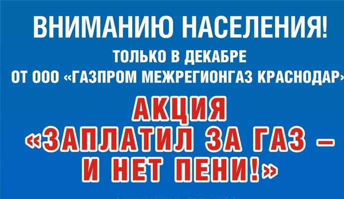 «Газпром межрегионгаз Краснодар» подготовил новогодний подарок для должников по оплате газа