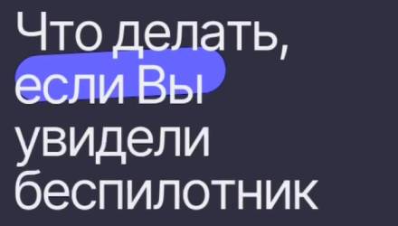 Что делать, если Вы стали свидетелем полета беспилотника или его поражения системой ПВО?