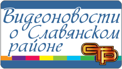 Видеоновости о Славянском районе