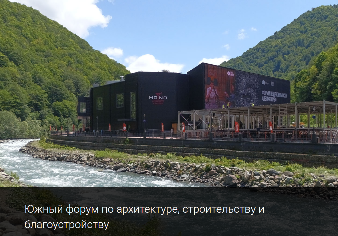Южного форума по архитектуре, строительству и благоустройству