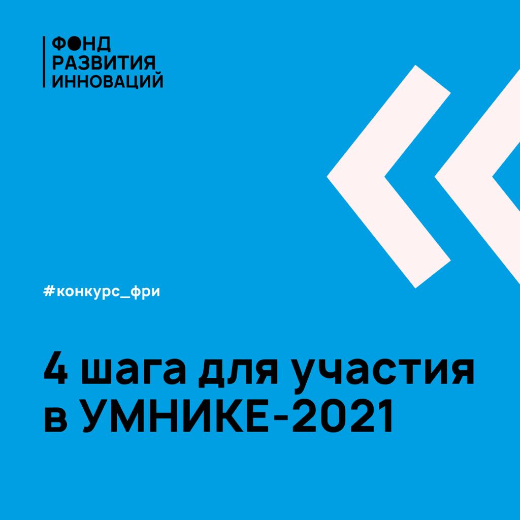 Конкурс “УМНИК-2021”