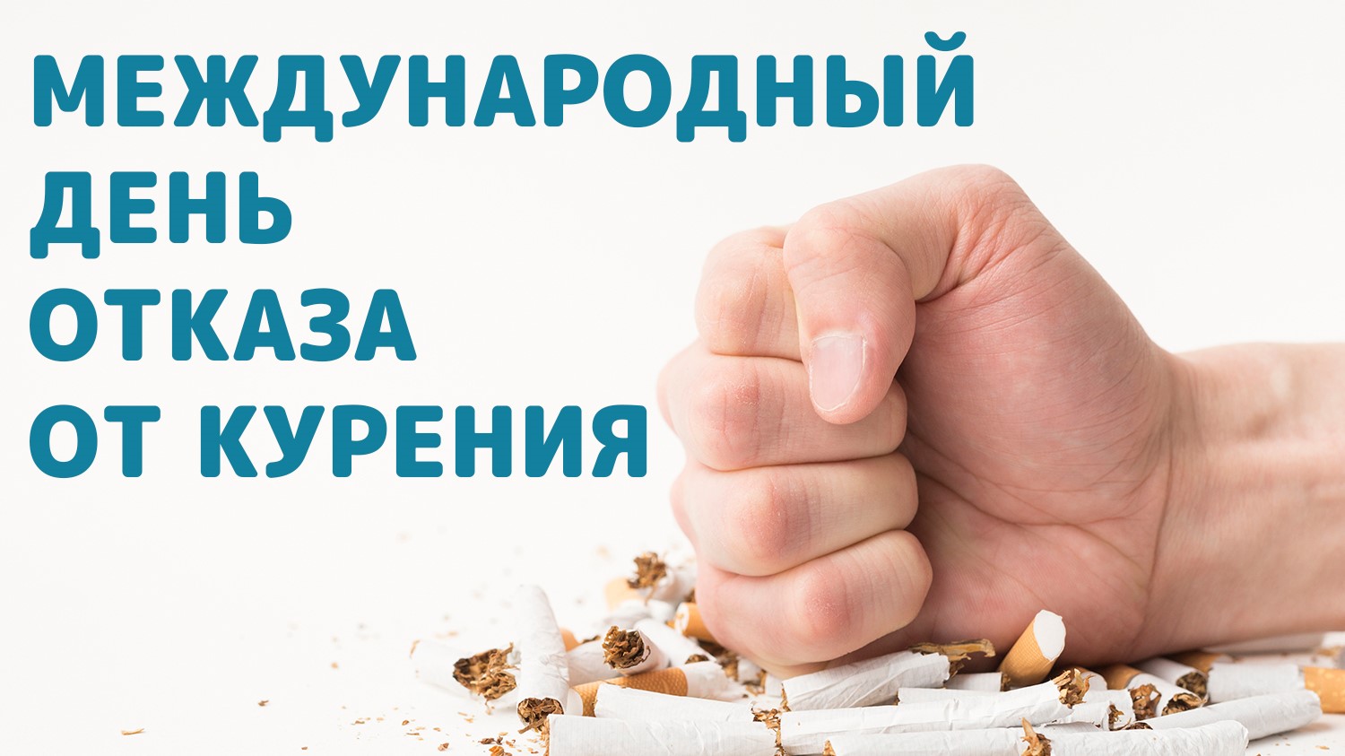 Сегодня Всемирный день отказа от курения