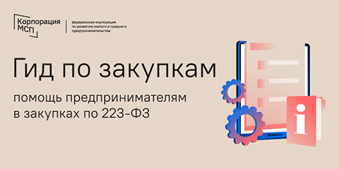 Гид по закупкам