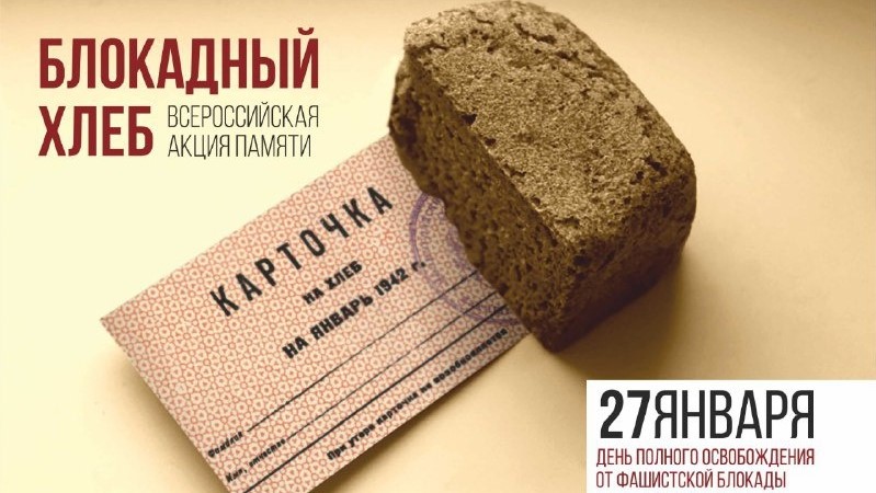 На территории Крымского района акция «Блокадный хлеб» пройдет 27 января