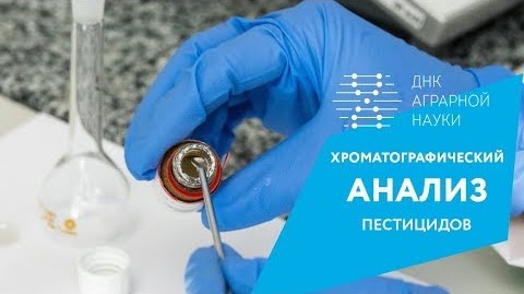 Проверка действующего вещества пестицидов