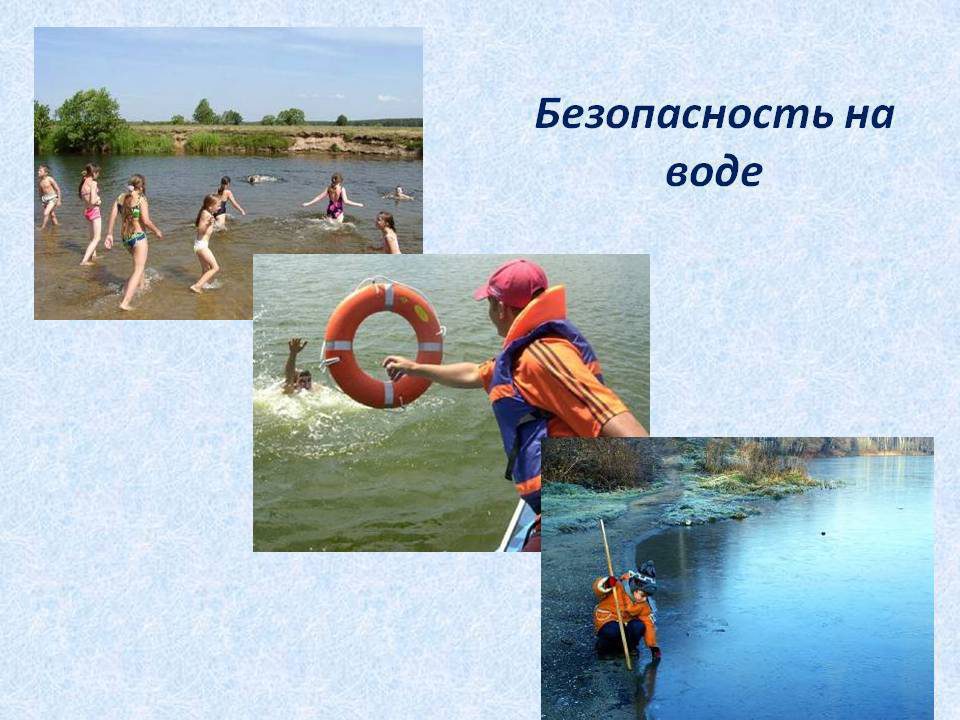 Правила безопасного поведения на воде