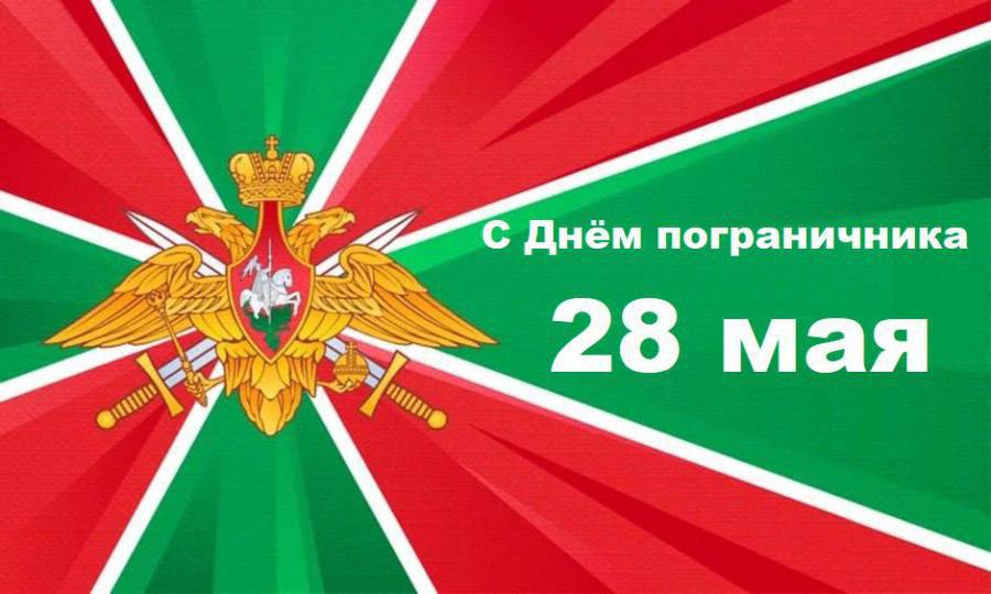 Депутат Госдумы Иван Демченко поздравил сотрудников и ветеранов Пограничной службы ФСБ России