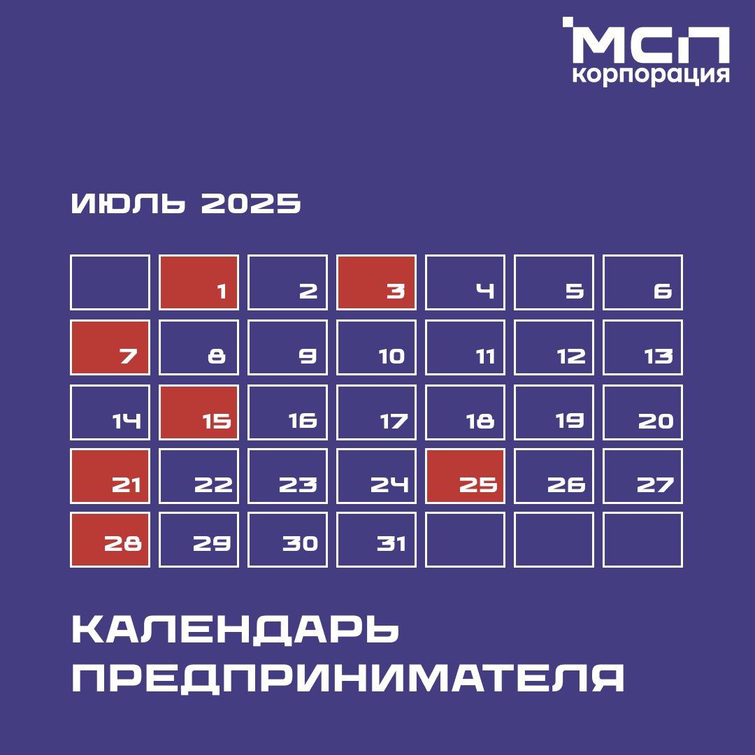 Календарь предпринимателя 