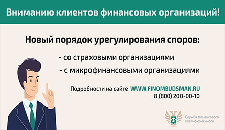 Информация о праве потребителей финансовых услуг на направление обращения финансовому уполномоченному