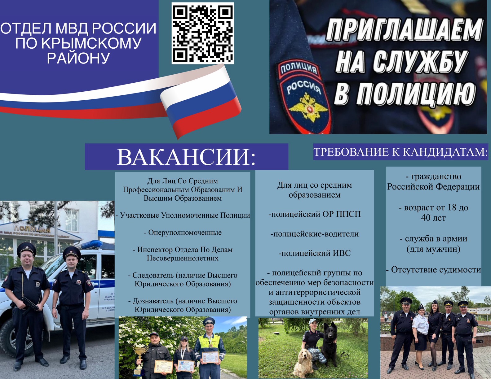 В Отдел МВД России по Крымскому району осуществляется набор на службу