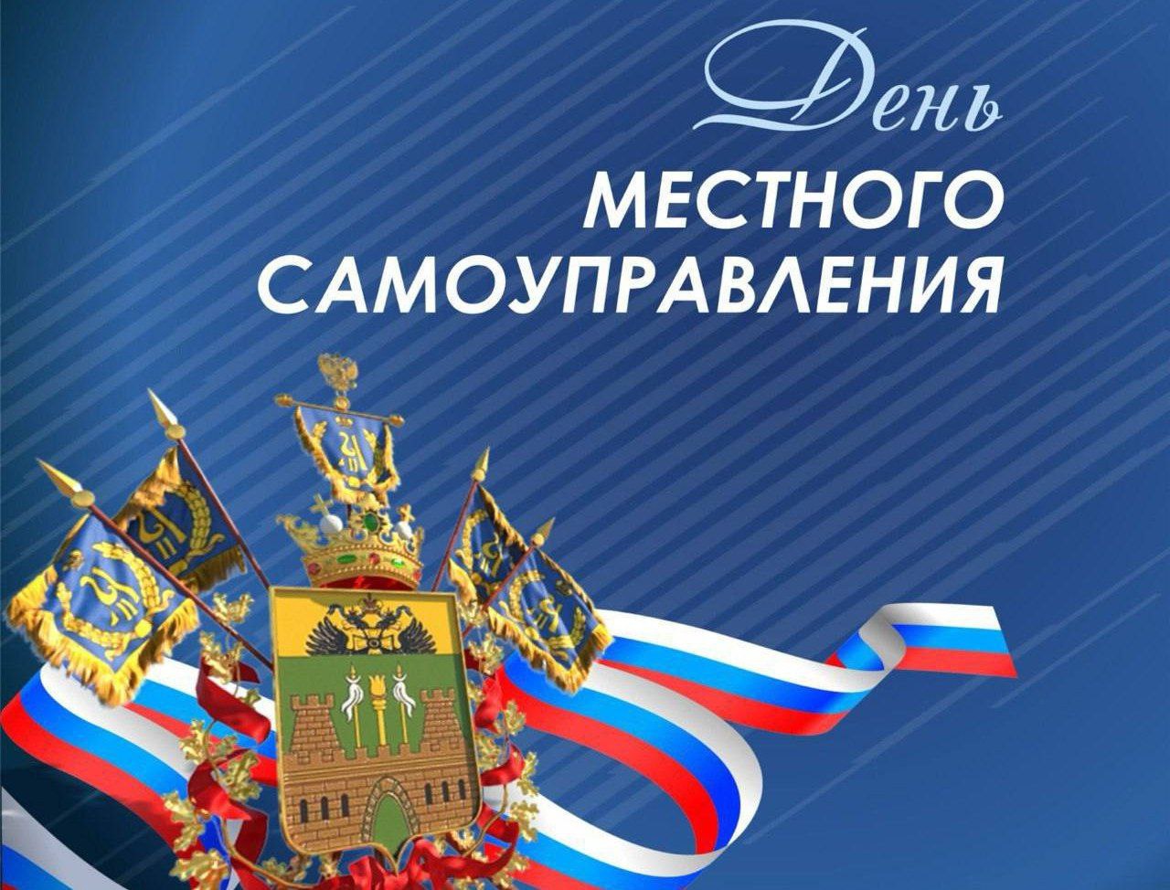 Вениамин Кондратьев поздравил жителей края с Днем местного самоуправления
