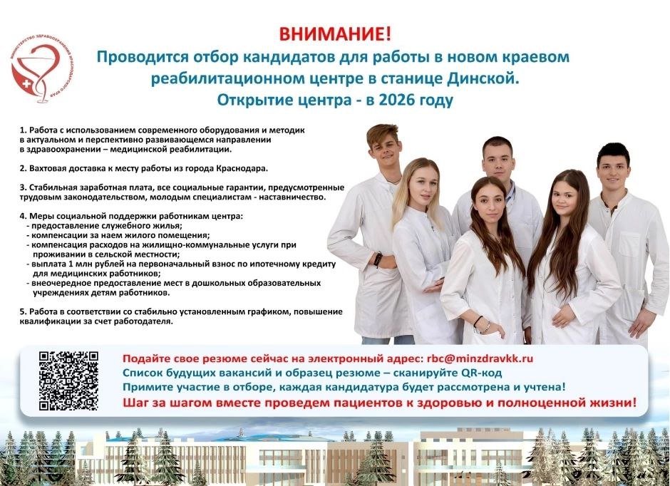 Проводится отбор кандидатов для работы в новом краевом реабилитационном центре, расположенном в станице Динской!