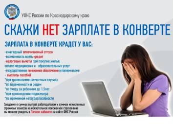 О негативных последствиях неформальной занятости и получения «серой» заработной платы.