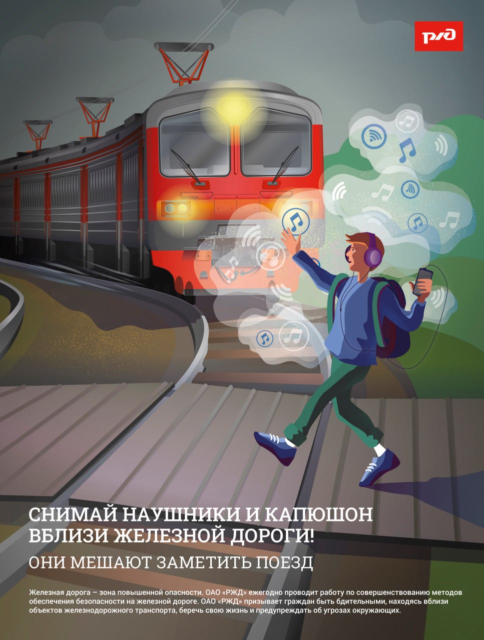 ОАО «РЖД» напоминает, что железнодорожные пути являются объектами повышенной опасности. Находясь на них, вы подвергаете свою жизнь риску.