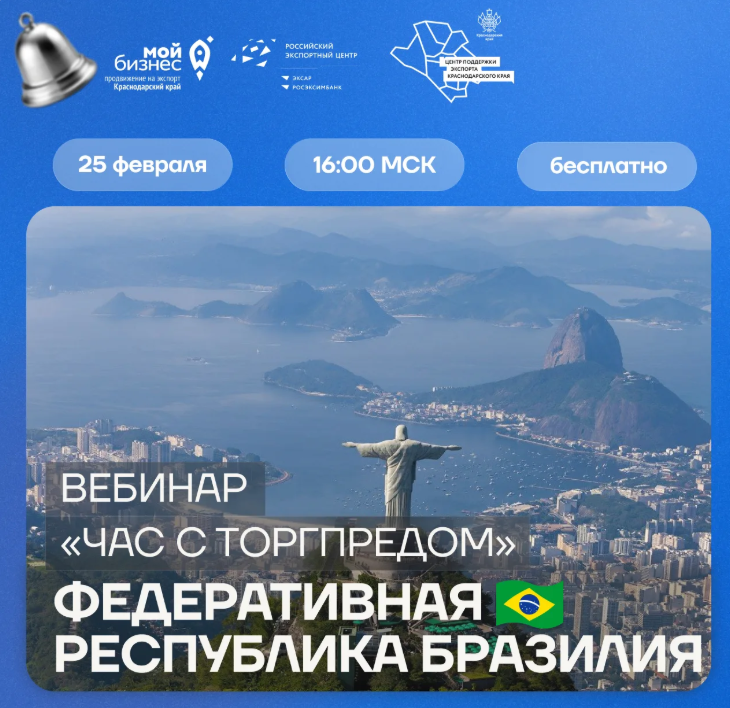 🔔 Час с Торгпредом. Федеративная Республика Бразилия