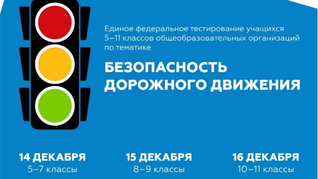 Российская Госавтоинспекция и Министерство просвещения приглашают учащихся 5-11 классов пройти тестирование по правилам дорожного движения