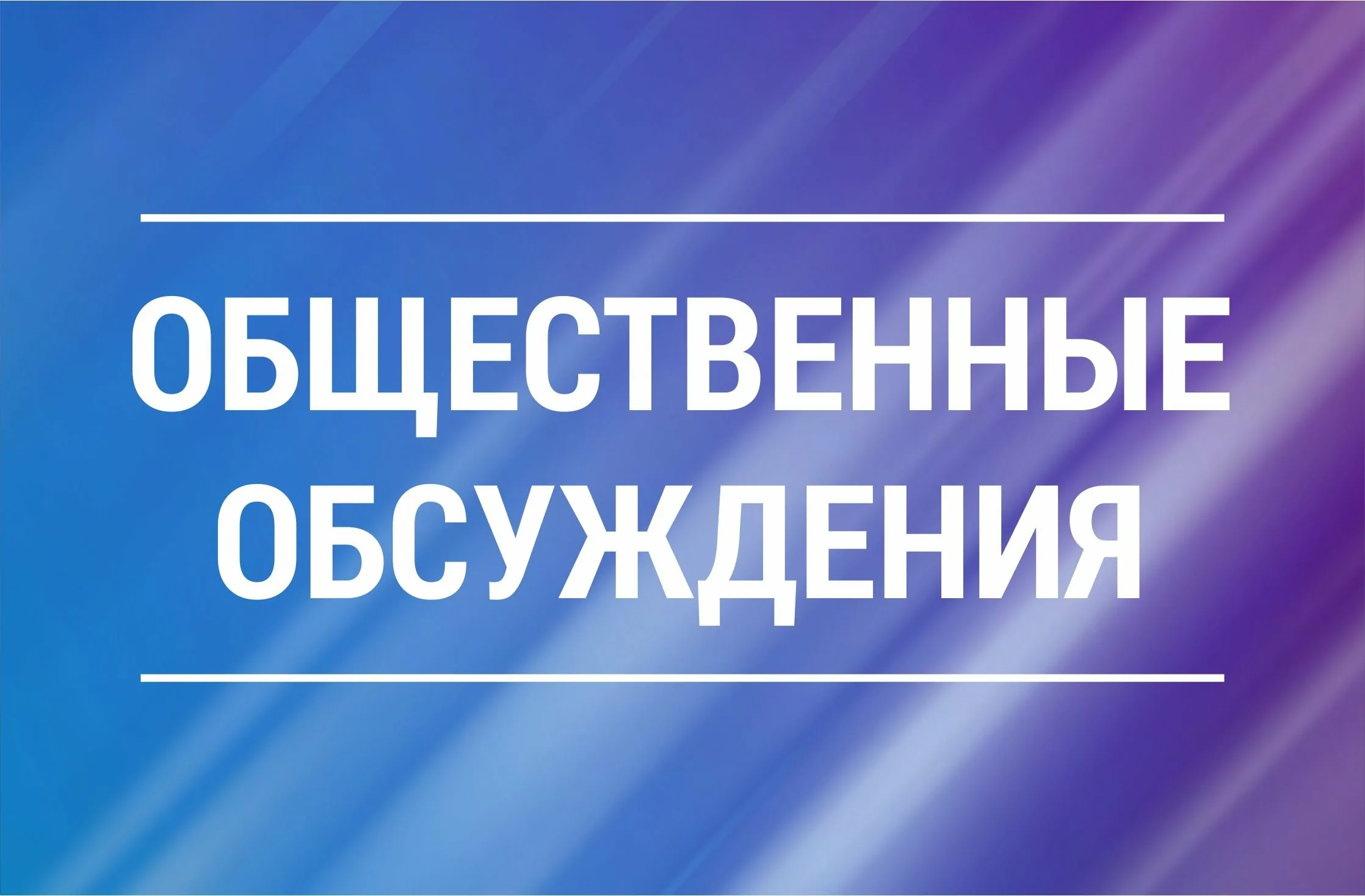 Уведомление о проведении общественных обсуждений ﻿(в форме общественных слушаний) предварительных материалов оценки воздействия на окружающую среду, обосновывающих лимиты и квоты добычи охотничьих ресурсов на территории Краснодарского края в сезон охоты 2