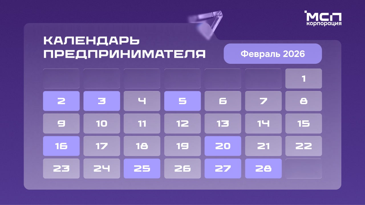 Календарь предпринимателя: февраль
