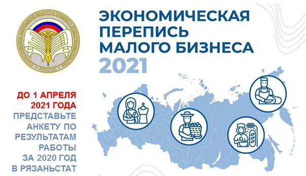 Росстат приглашает малый бизнес принять участие в экономической переписи