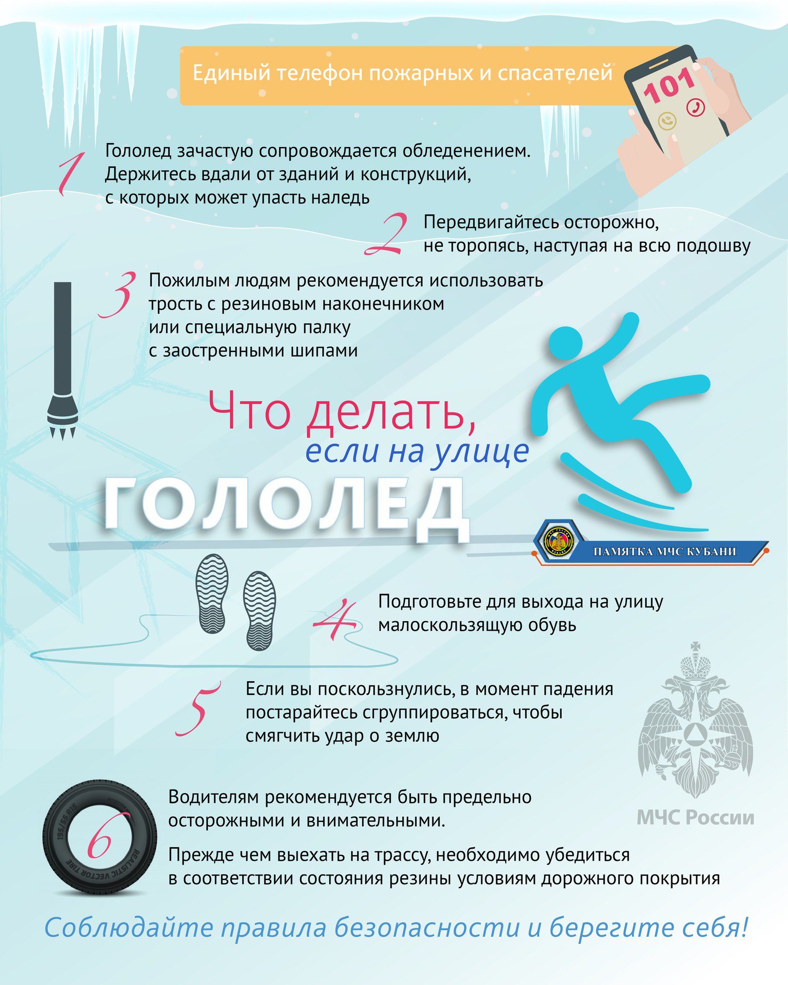 ❄️ #ПамяткаМЧС: что делать, если на улице гололед