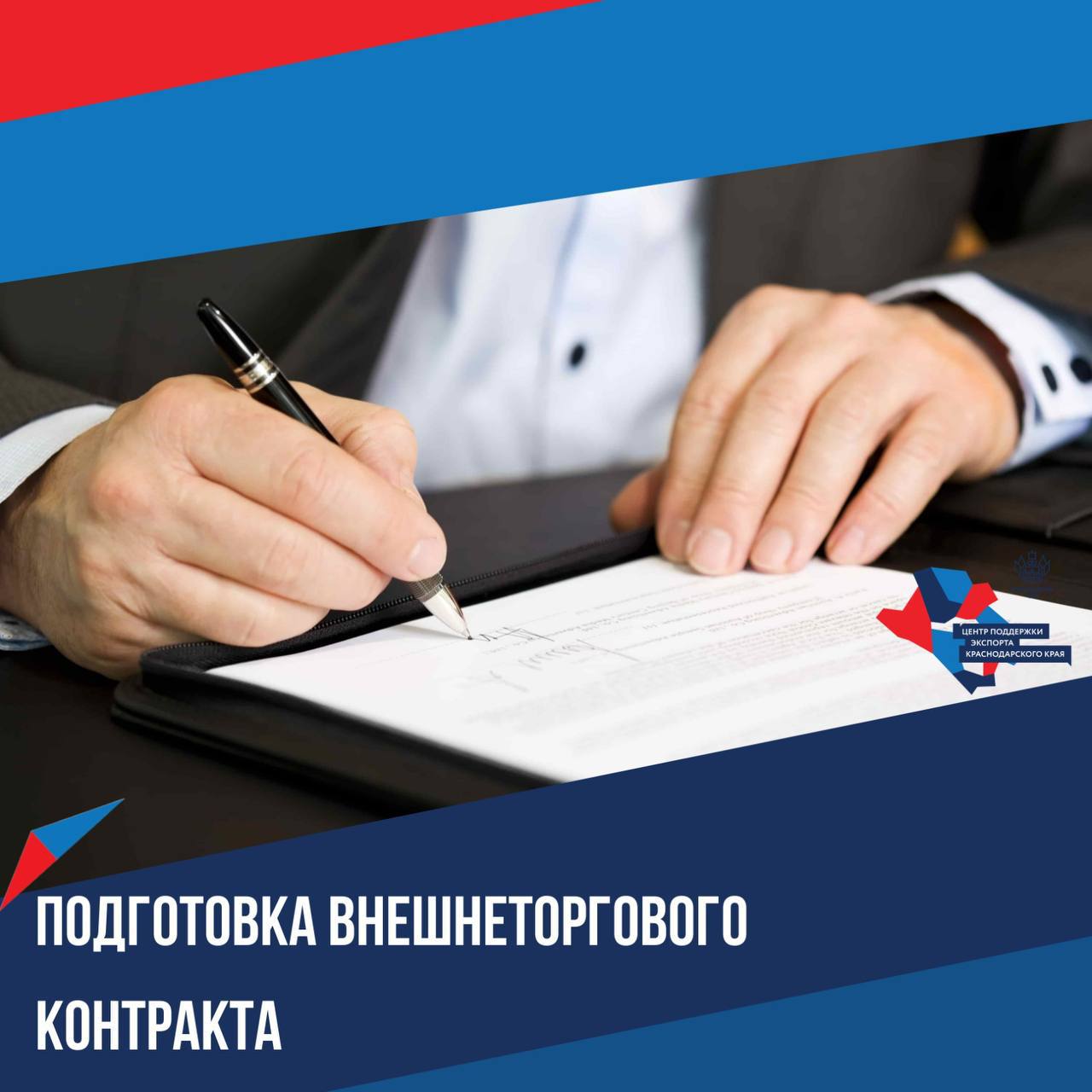 ✍ Экспертиза и подготовка внешнеторгового контракта — легко и доступно с ЦПЭ!