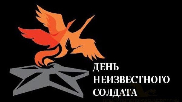 3 декабря - День неизвестного солдата