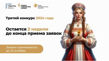 📌Остается две недели до конца приема заявок на третий конкурс «Гранты Губернатора Кубани» 2024 года.