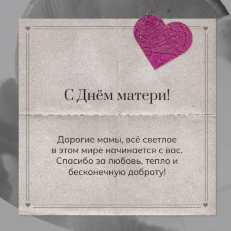 С Днем матери!