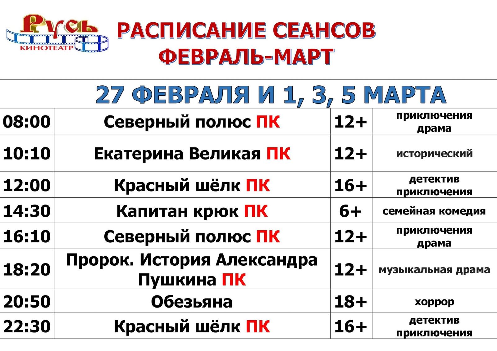 🍿 РАСПИСАНИЕ СЕАНСОВ С 27 ФЕВРАЛЯ ПО 5 МАРТА