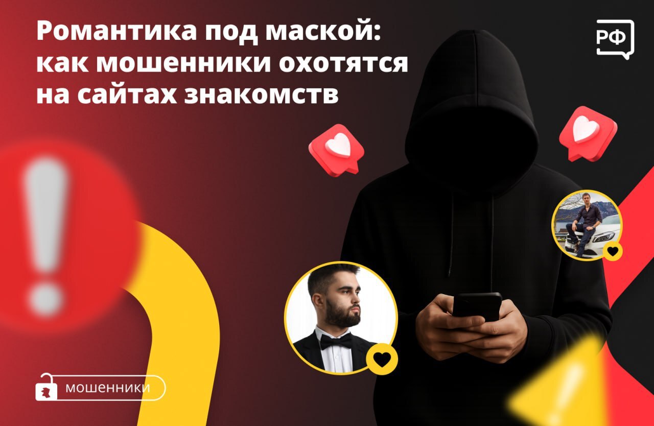 🚩Военный, врач, журналист — мошенники на сайтах знакомств выдают себя за представителей самых романтичных профессий, чтобы расположить к себе потенциальную жертву, отмечают в МВД.