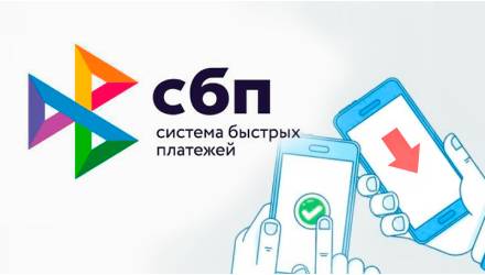 Открытый вебинар «Система быстрых платежей для бизнеса»