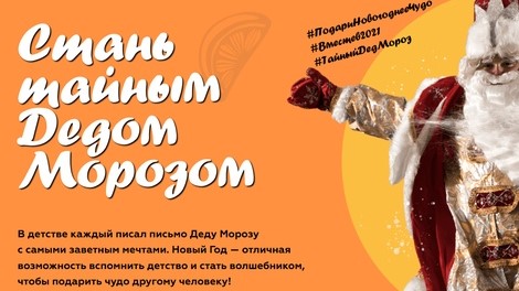 Хочешь стать «Тайным Дед Морозом»?