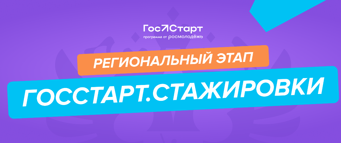 Региональный этап стажировок в рамках направления «ГосСтарт.Стажировки» Всероссийской программы сопровождения молодых государственных и муниципальных служащих «ГосСтарт»