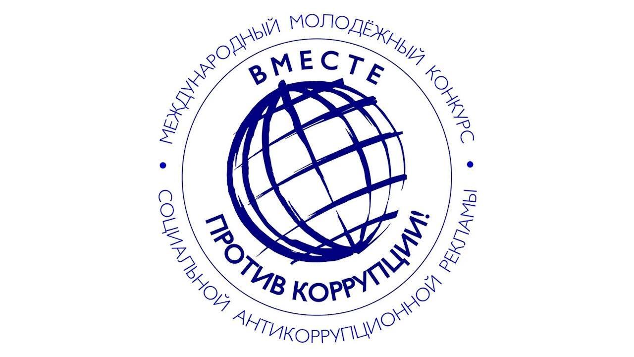 Генеральная прокуратура Российской Федерации проводит Международный молодежный конкурс социальной антикоррупционной рекламы «Вместе против коррупции!»