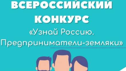 Конкурс «Узнай Россию: предприниматели-земляки»