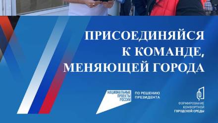 ✔️ В Крымском районе ведется набор волонтеров Всероссийского голосования за объекты благоустройства